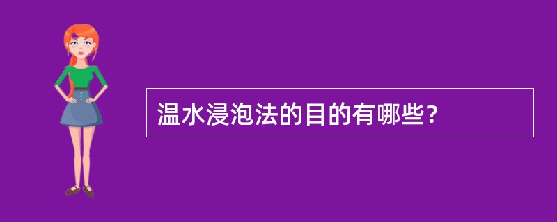 温水浸泡法的目的有哪些？