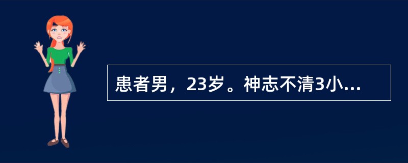 患者男，23岁。神志不清3小时入院，既往患1型糖尿病4年，长期皮下注射胰岛素，近