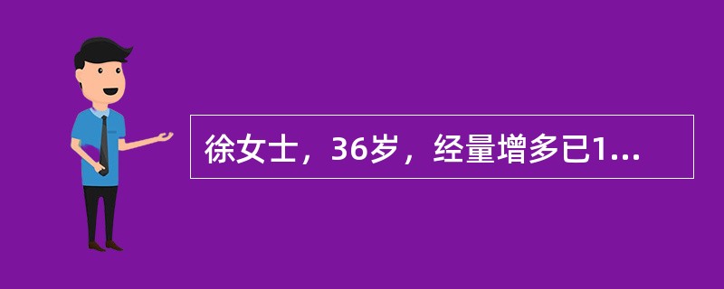 徐女士，36岁，经量增多已1年。妇科检查：子宫前位，增大如孕2个月，质硬，两侧附