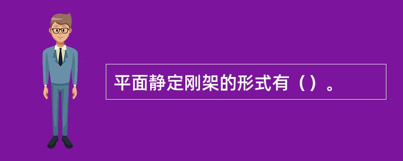 平面静定刚架的形式有（）。