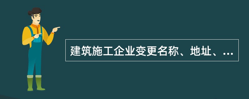 建筑施工企业变更名称、地址、法定代表人等，应当在变更后（）日内，到原安全生产许可