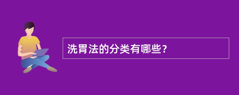 洗胃法的分类有哪些？