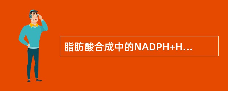 脂肪酸合成中的NADPH+H来源于（）