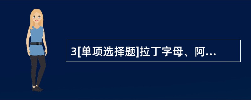 3[单项选择题]拉丁字母、阿拉伯数字与罗马数字写成斜体字时，其斜度应是从字的底线