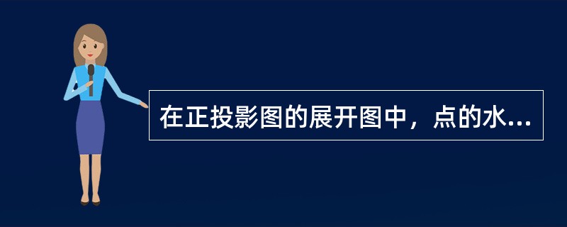 在正投影图的展开图中，点的水平投影和正面投影的连线必定垂直于（）。