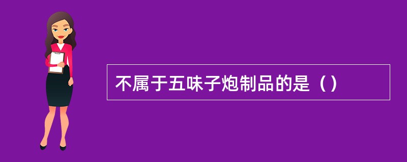 不属于五味子炮制品的是（）