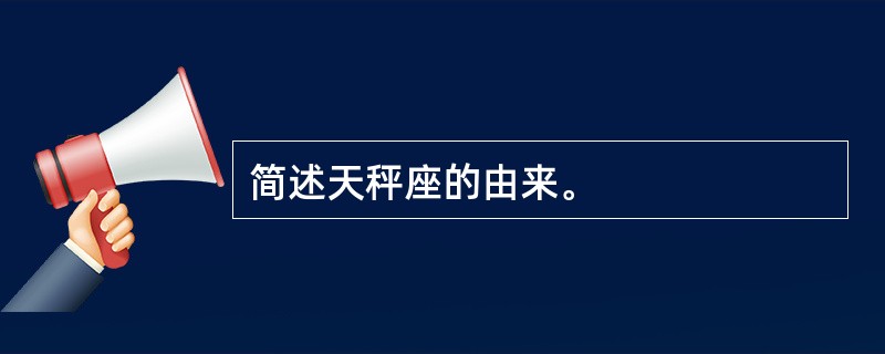 简述天秤座的由来。