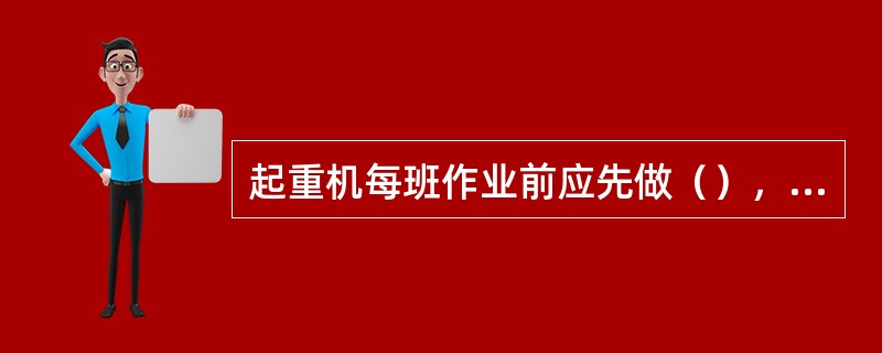 起重机每班作业前应先做（），如设备有故障，应排除后才能正式作业。