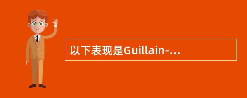 以下表现是Guillain-Barre’综合症不常见的是（）