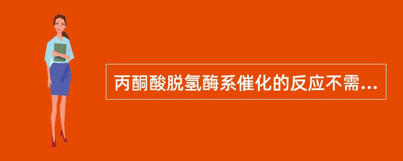 丙酮酸脱氢酶系催化的反应不需要下述哪种物质（）