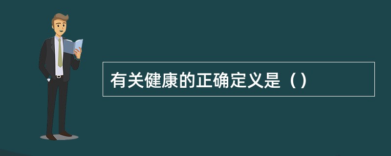 有关健康的正确定义是（）