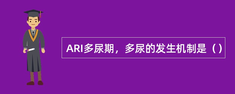 ARI多尿期，多尿的发生机制是（）