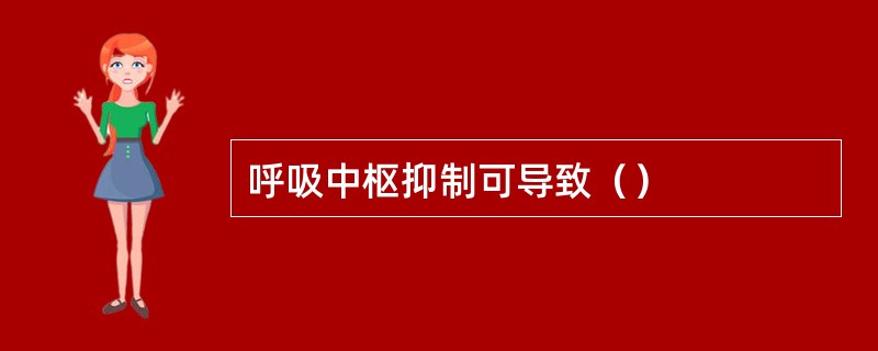 呼吸中枢抑制可导致（）