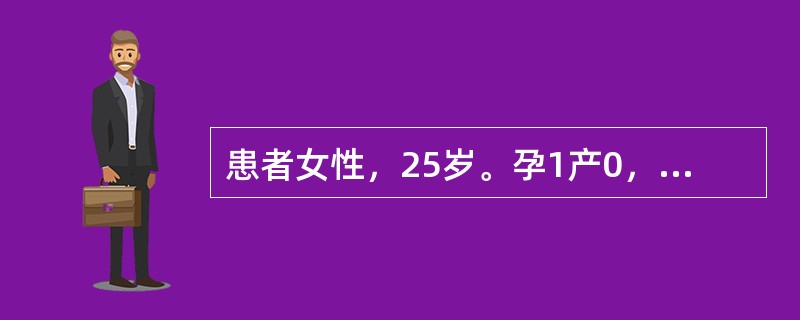 患者女性，25岁。孕1产0，孕38周，产前检查正常，无合并症，骨盆外测量径线正常