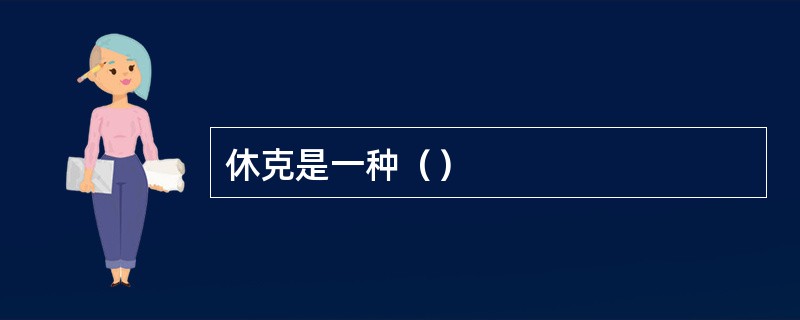 休克是一种（）