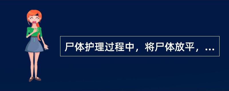 尸体护理过程中，将尸体放平，头下垫软枕，其目的是（）。