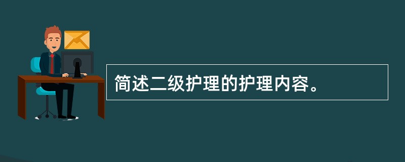 简述二级护理的护理内容。