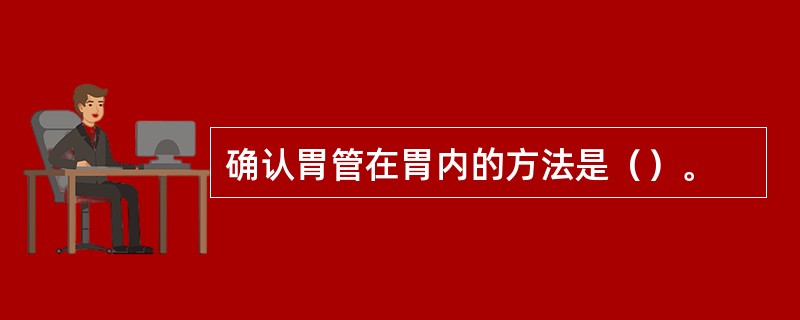 确认胃管在胃内的方法是（）。