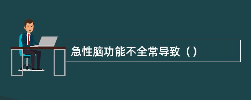 急性脑功能不全常导致（）