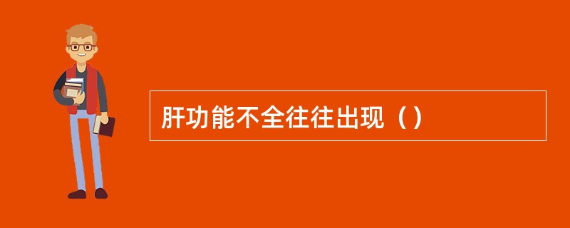 肝功能不全往往出现（）