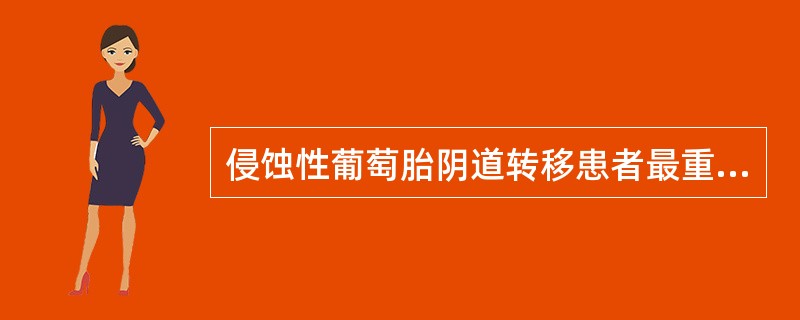 侵蚀性葡萄胎阴道转移患者最重要的护理措施之一是（）