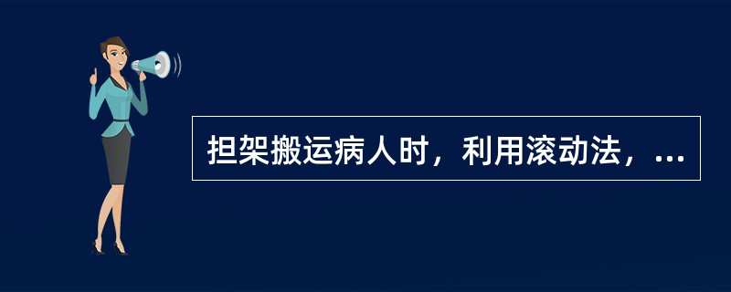 担架搬运病人时，利用滚动法，适用于（）