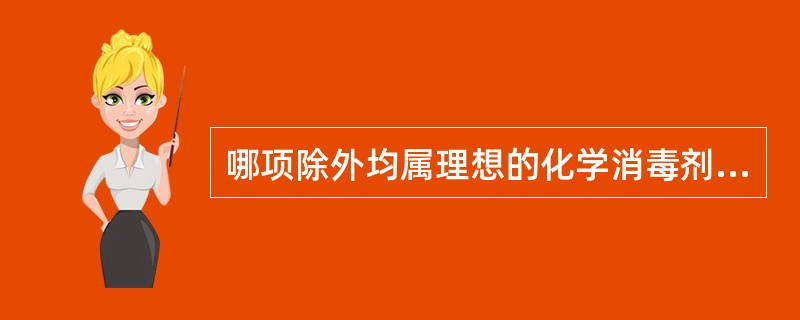 哪项除外均属理想的化学消毒剂（）