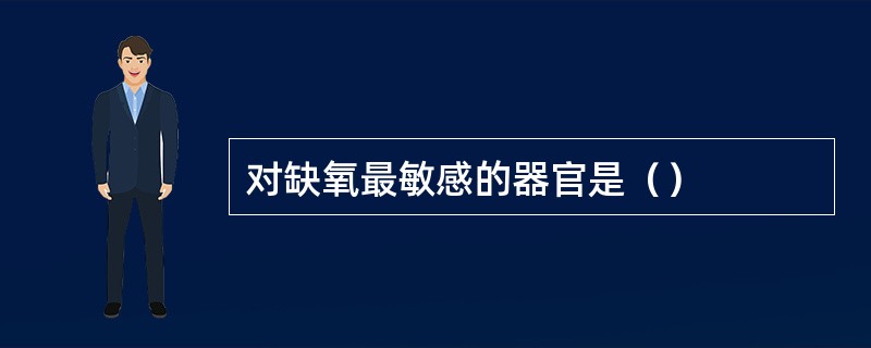 对缺氧最敏感的器官是（）