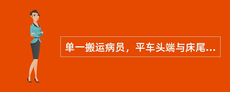 单一搬运病员，平车头端与床尾呈（）