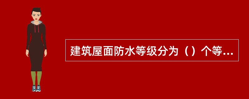 建筑屋面防水等级分为（）个等级。