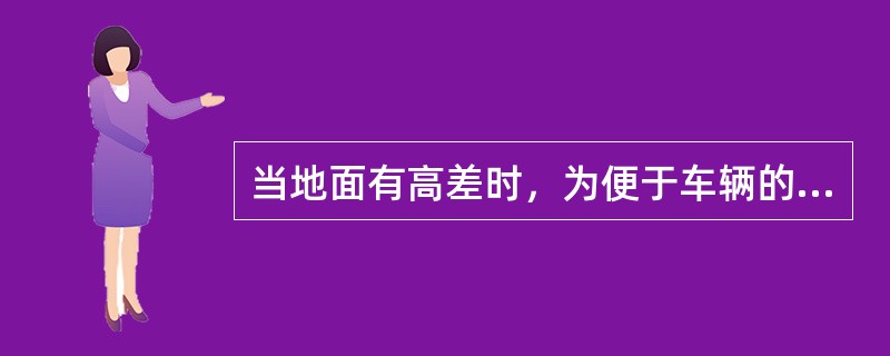 当地面有高差时，为便于车辆的通行常设坡道，坡道的坡度一般为（）。