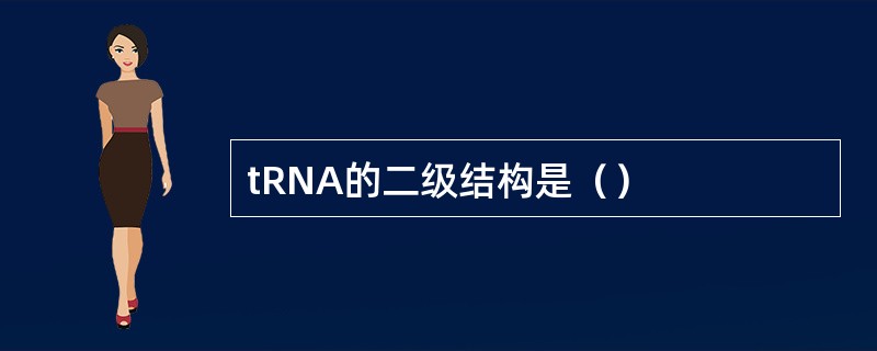 tRNA的二级结构是() tRNA的二级结构是()