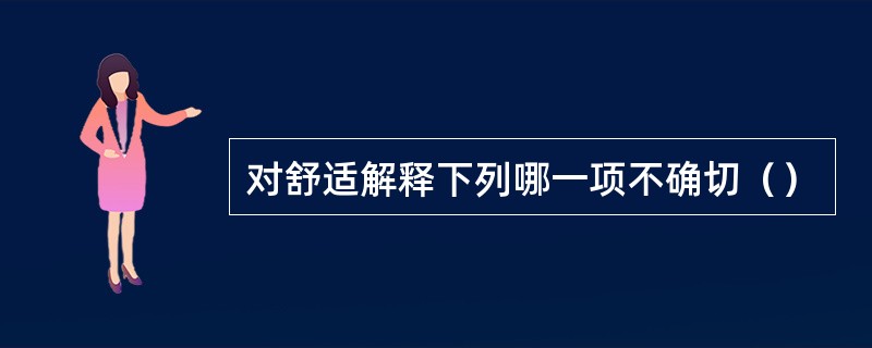 对舒适解释下列哪一项不确切（）