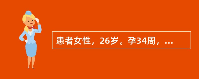 患者女性，26岁。孕34周，曾于8岁时发现室间隔缺损，但不影响生活、工作。近2天