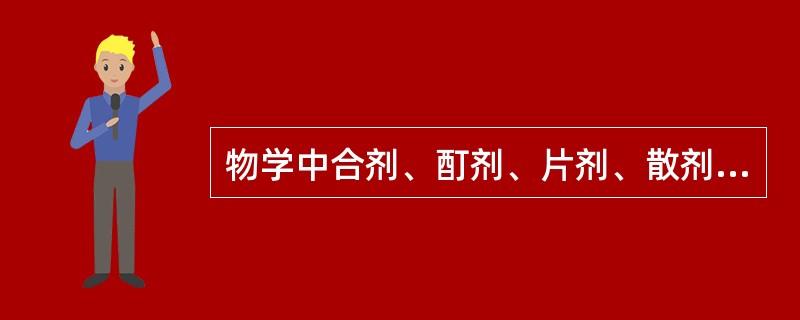 物学中合剂、酊剂、片剂、散剂属哪类药（）