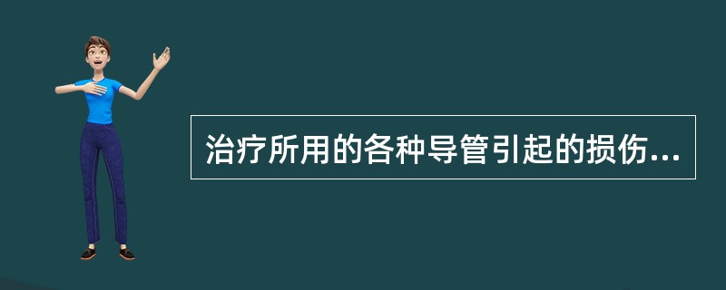 治疗所用的各种导管引起的损伤属于（）