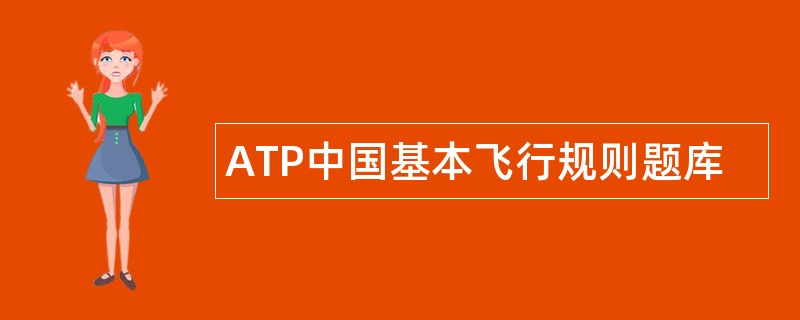 ATP中国基本飞行规则题库