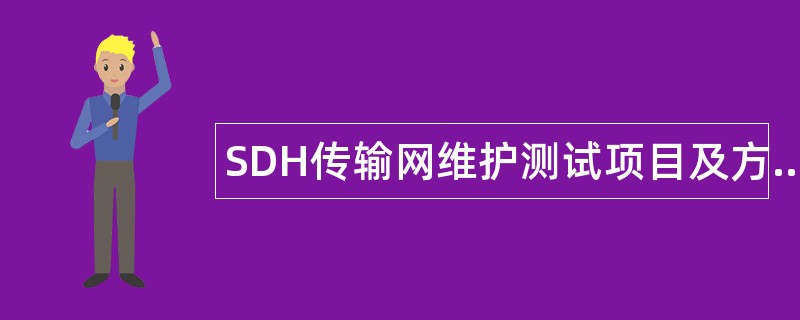 SDH传输网维护测试项目及方法题库