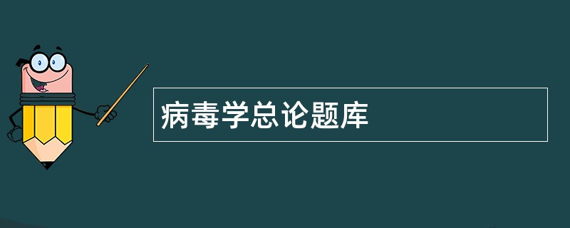 病毒学总论题库