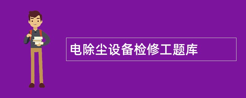 电除尘设备检修工题库