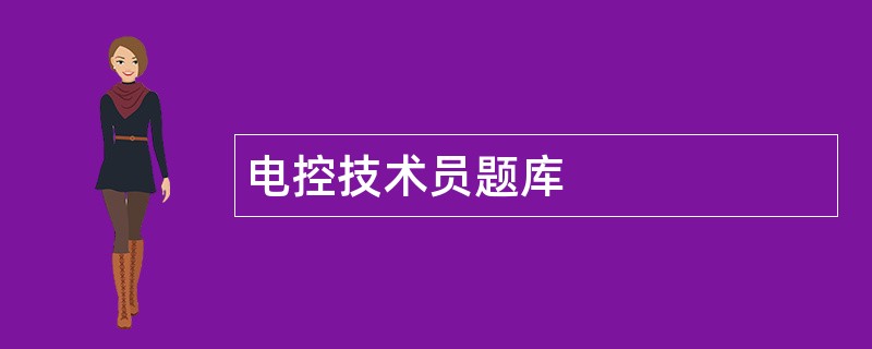 电控技术员题库