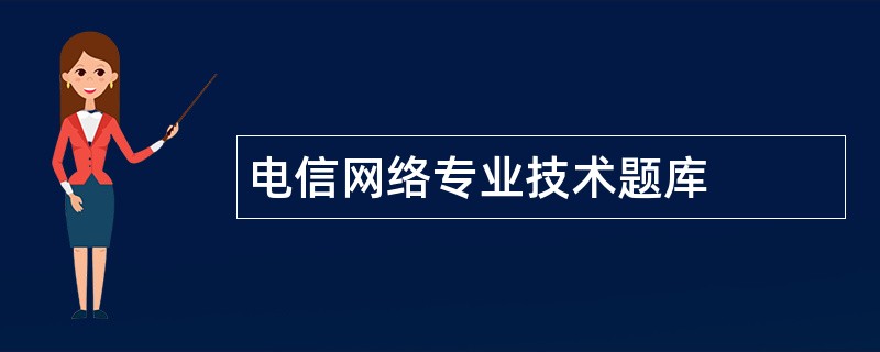 电信网络专业技术题库