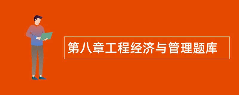 第八章工程经济与管理题库