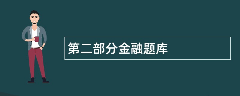 第二部分金融题库