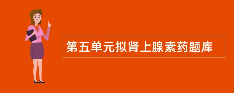 第五单元拟肾上腺素药题库