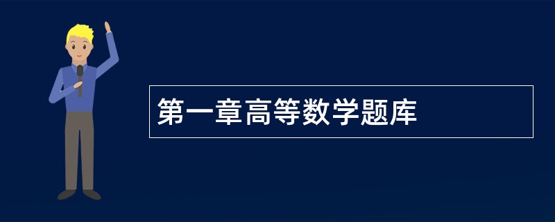第一章高等数学题库