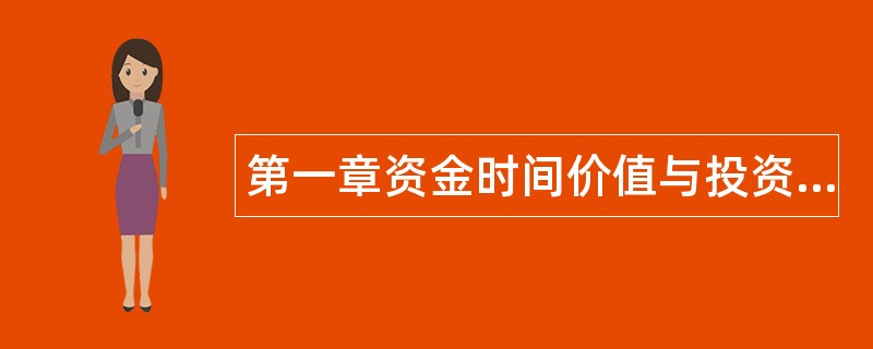 第一章资金时间价值与投资方案选择题库