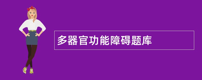 多器官功能障碍题库