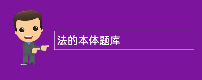 法的本体题库