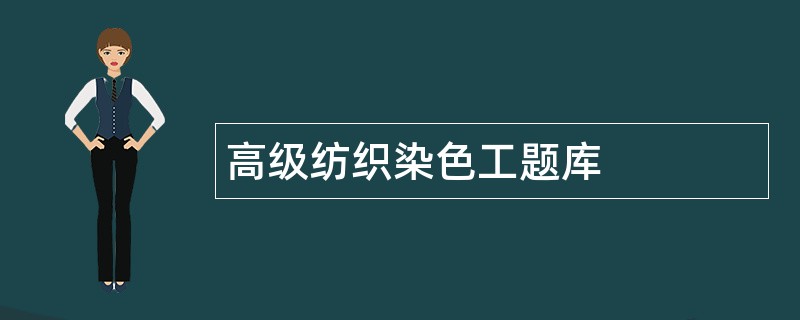 高级纺织染色工题库